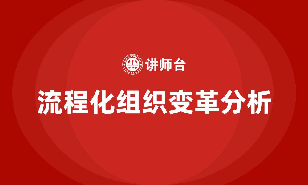 流程化组织变革分析