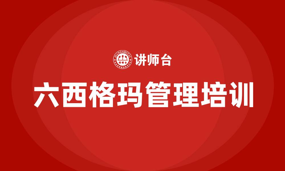 文章六西格玛管理组织结构的缩略图