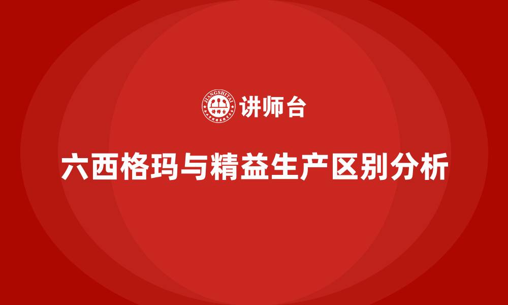 文章六西格玛和精益生产的区别的缩略图