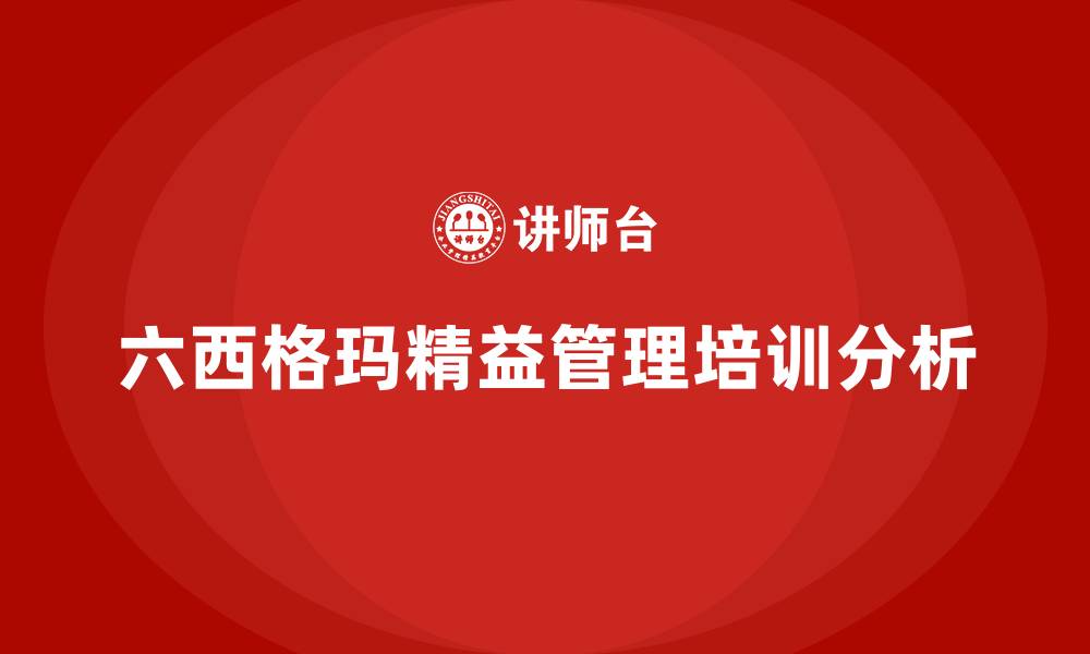 文章六西格玛精益管理的缩略图