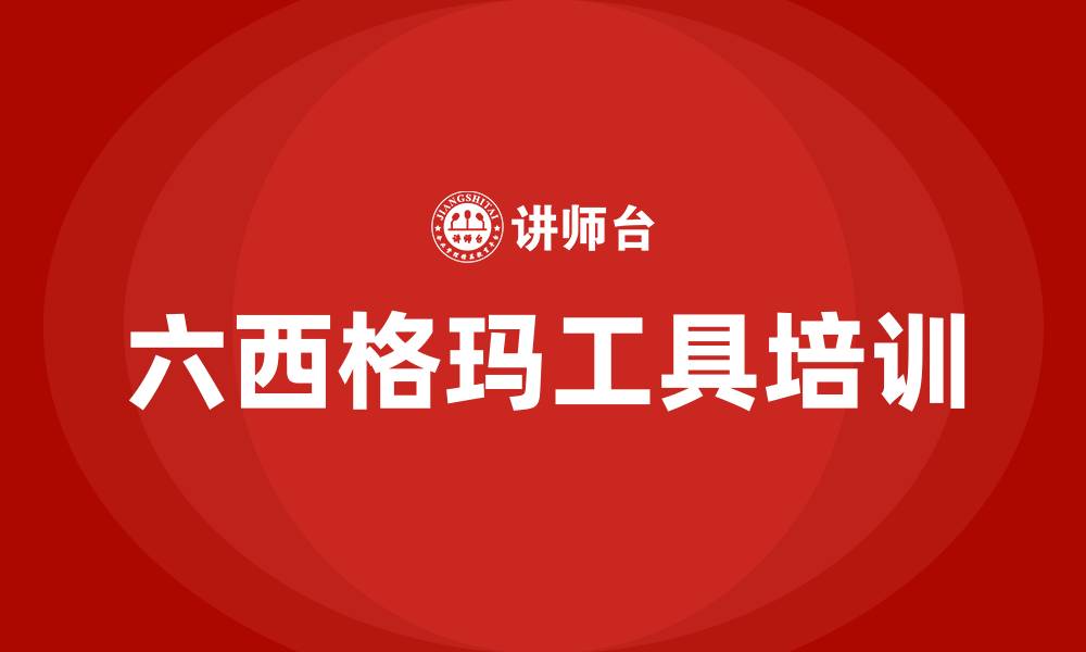 文章六西格玛六大工具的缩略图