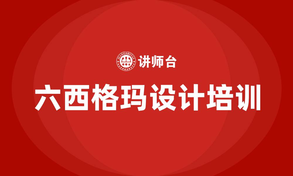 文章六西格玛设计的缩略图