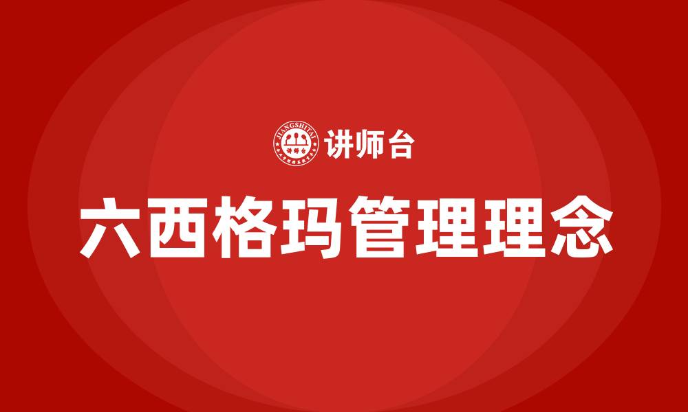 文章六西格玛是什么意思的缩略图