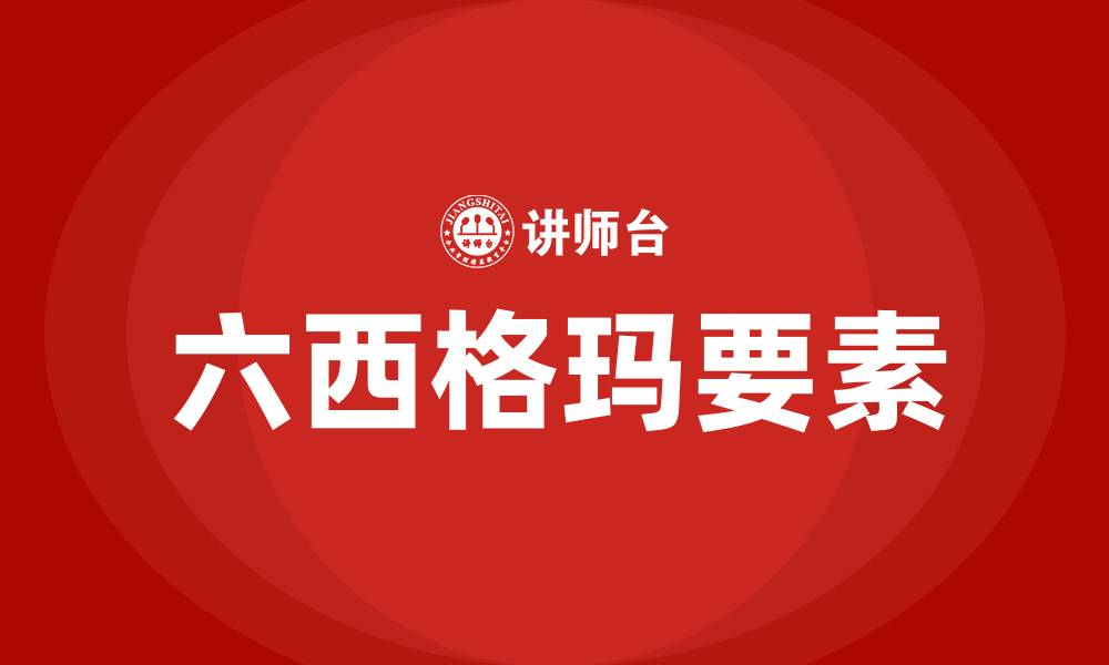文章六西格玛是哪六个的缩略图