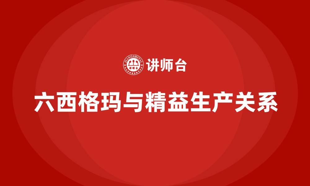 文章六西格玛与精益生产的关系的缩略图