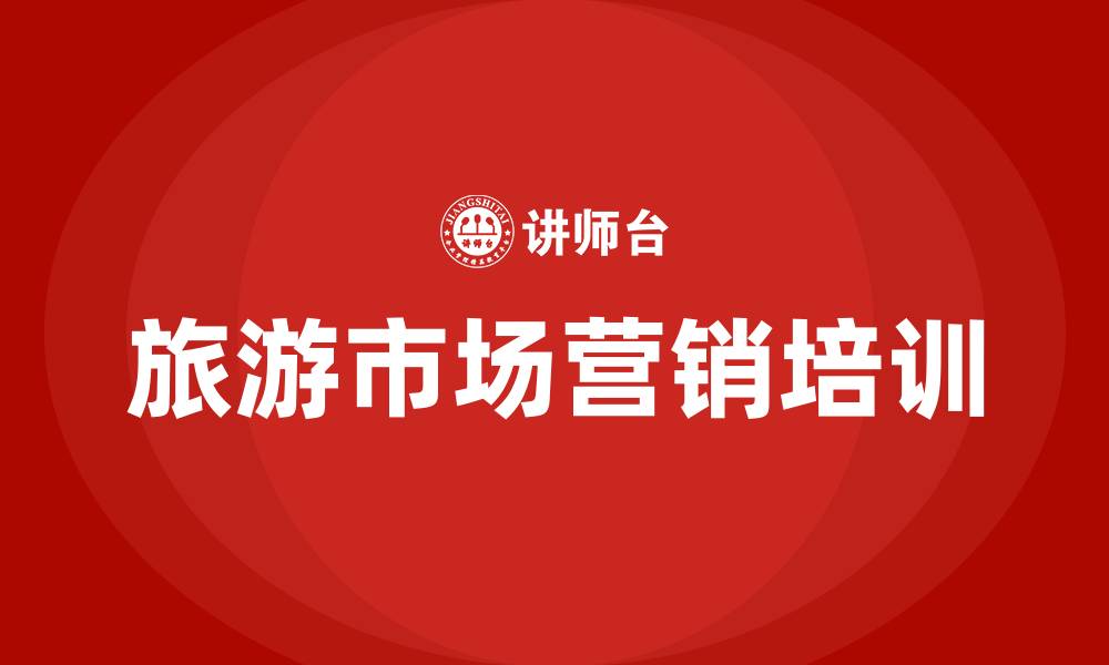 文章旅游市场营销的缩略图