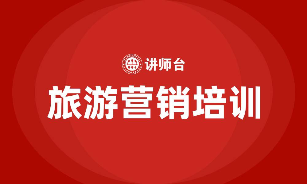 文章旅游营销策划的缩略图
