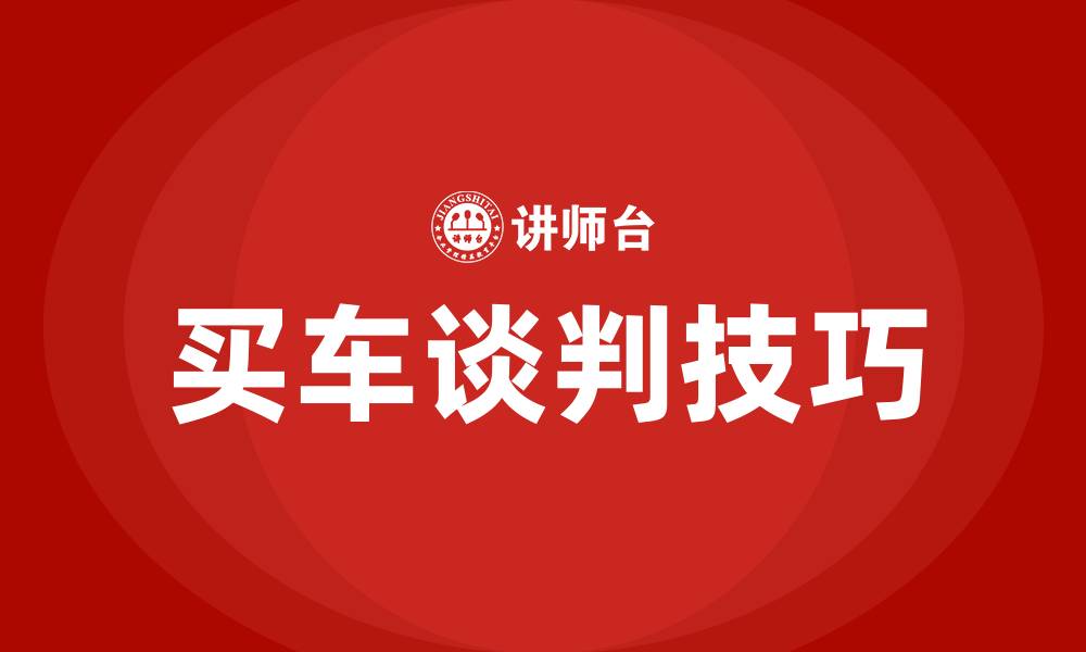 文章买车谈判技巧及过程的缩略图