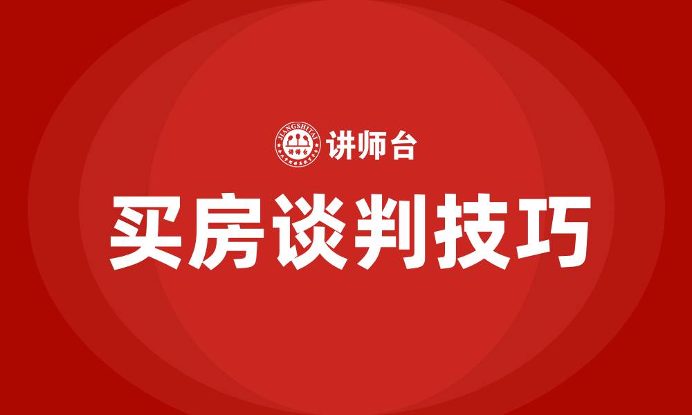 文章买房谈判技巧和策略的缩略图