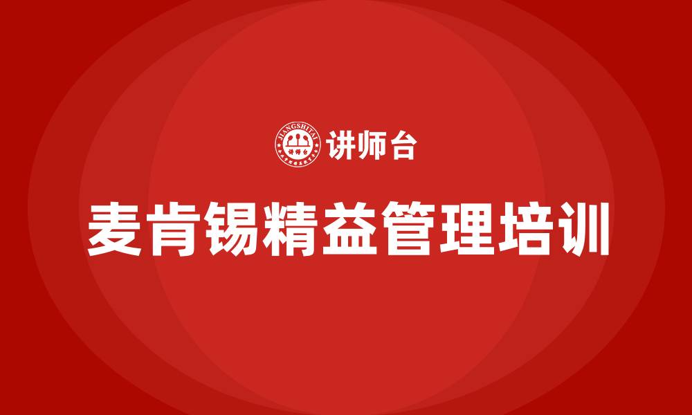 文章麦肯锡精益管理的缩略图