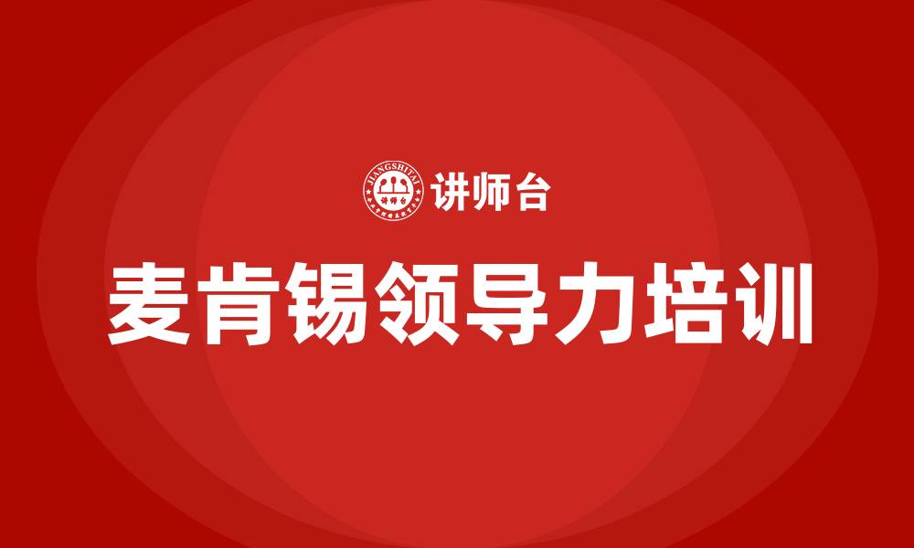 文章麦肯锡领导力的缩略图