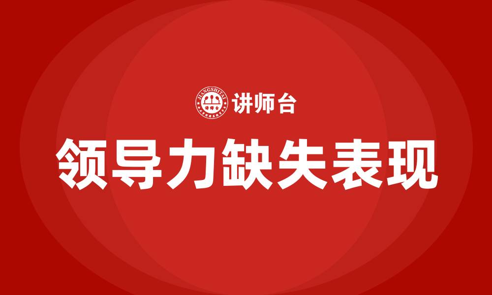 领导力缺失表现