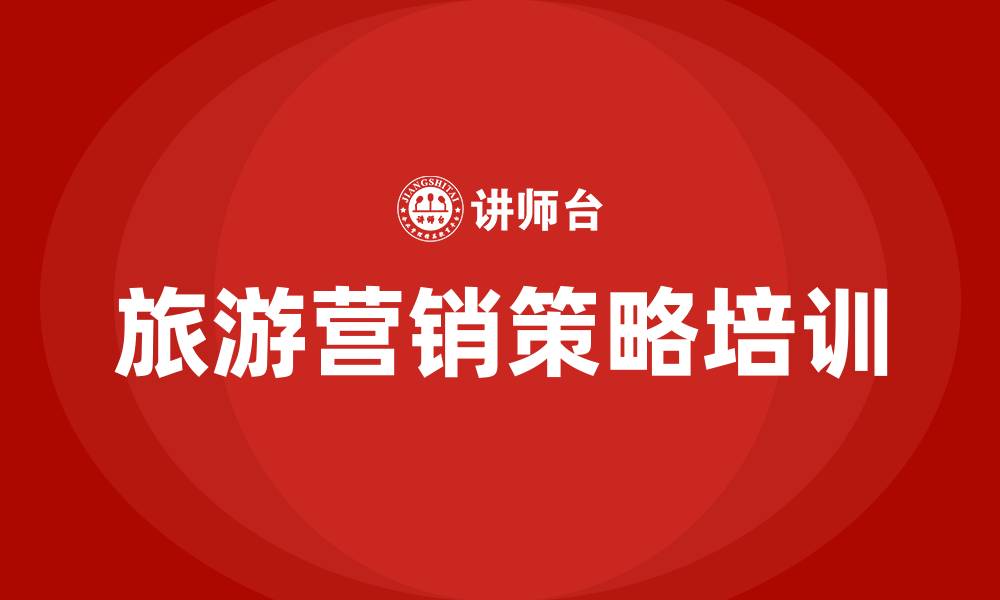 文章旅游营销策略的缩略图