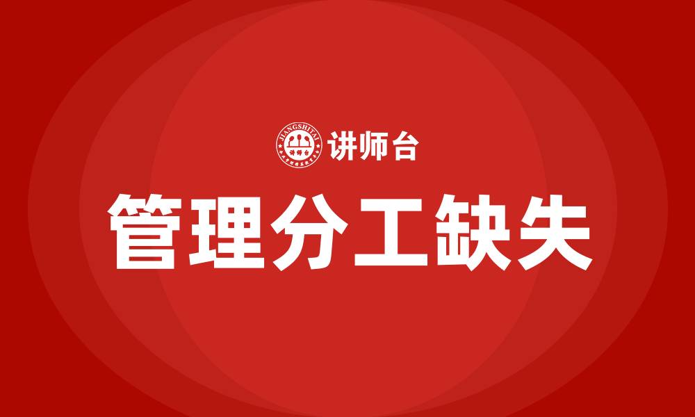 文章没有实行管理分工的组织结构是的缩略图