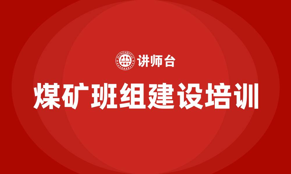 文章煤矿班组建设实施方案的缩略图