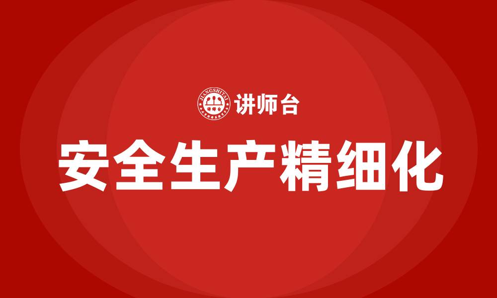 文章安全生产精细化的缩略图