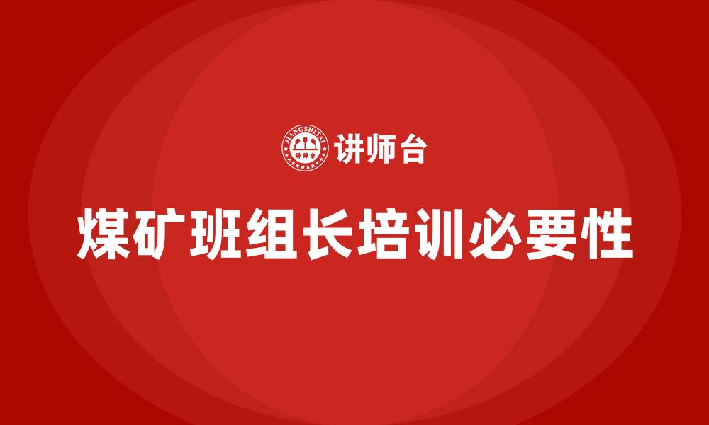 文章煤矿班组长培训的缩略图