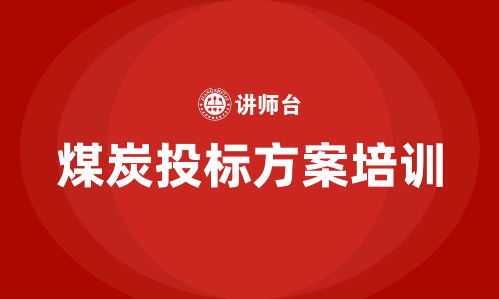文章煤炭投标方案的缩略图