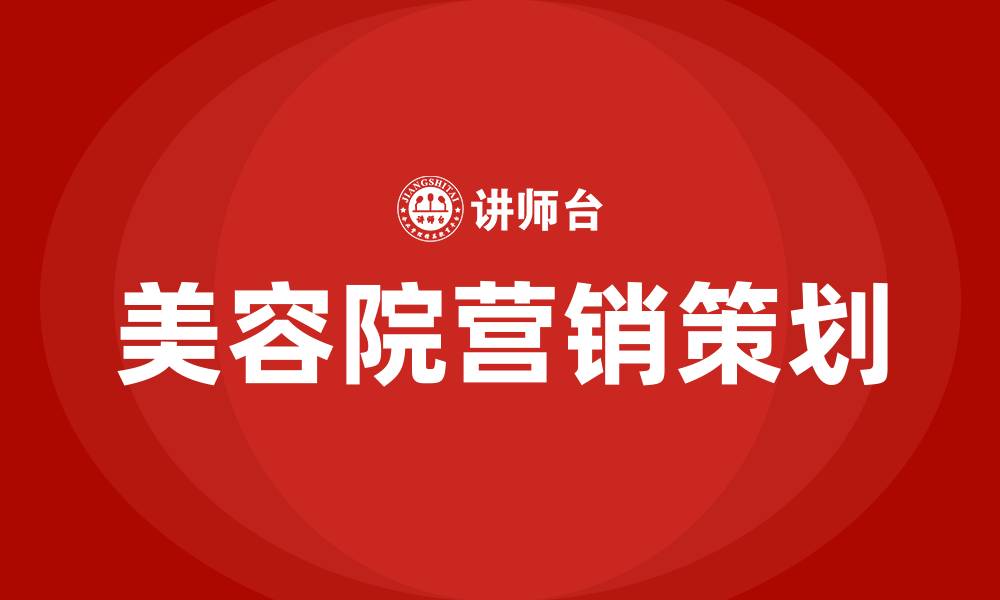 文章美容院营销策划方案的缩略图
