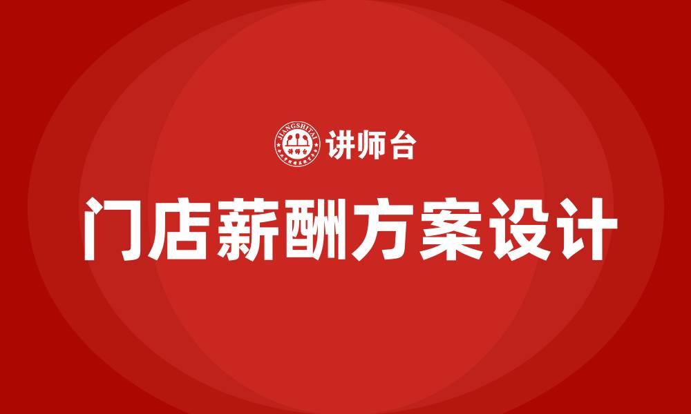 文章门店工资薪酬方案的缩略图