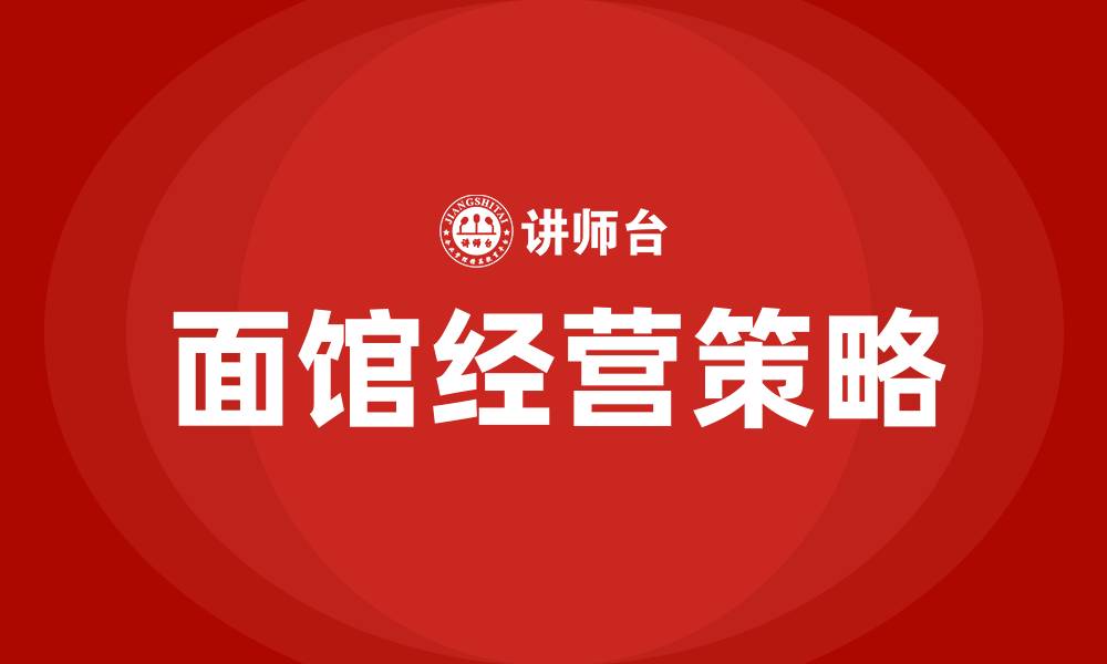 文章面馆经营方案及营销方案的缩略图