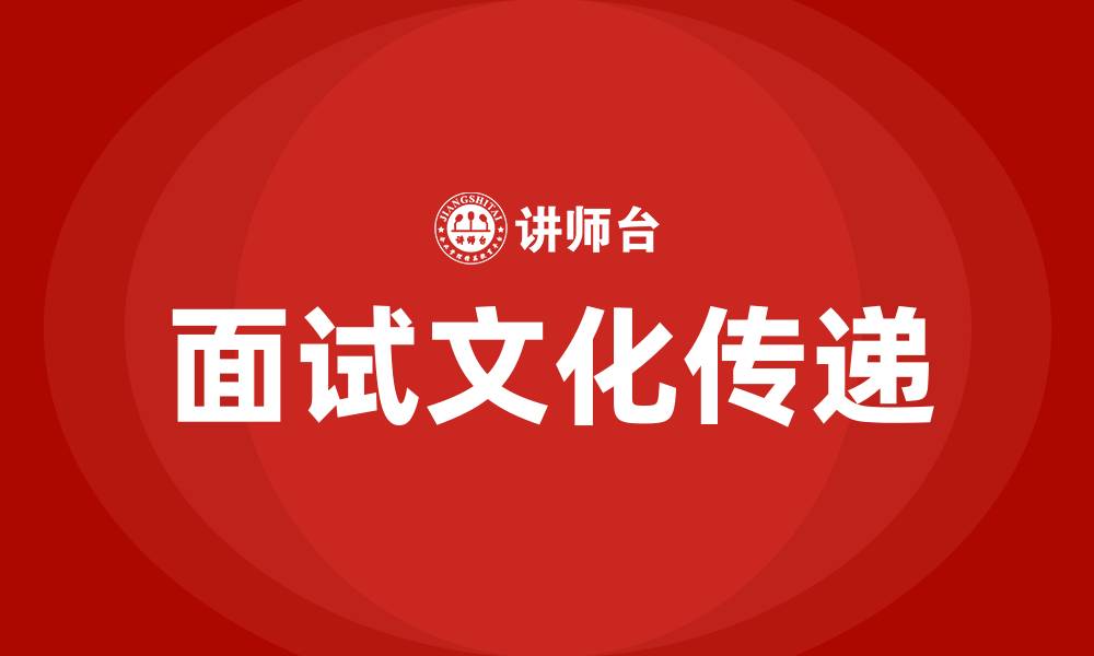 文章面试对企业文化的理解的缩略图