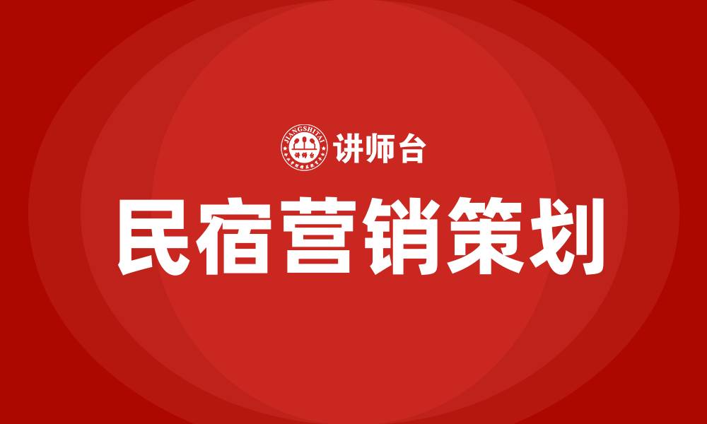 文章民宿营销策划方案的缩略图