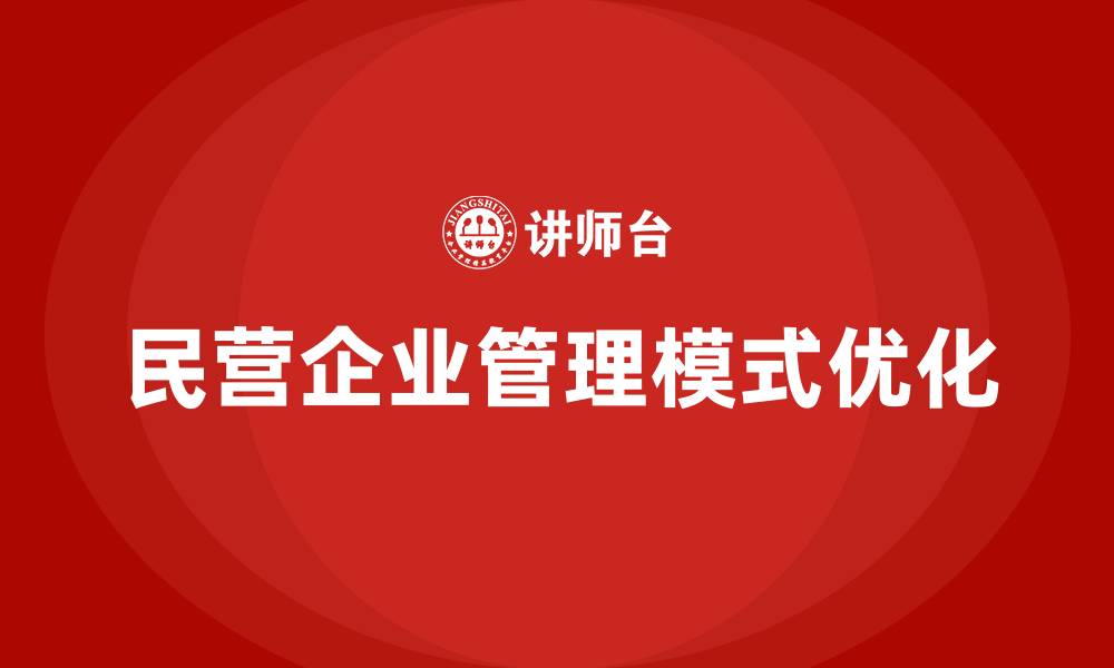 文章民营企业管理模式的缩略图