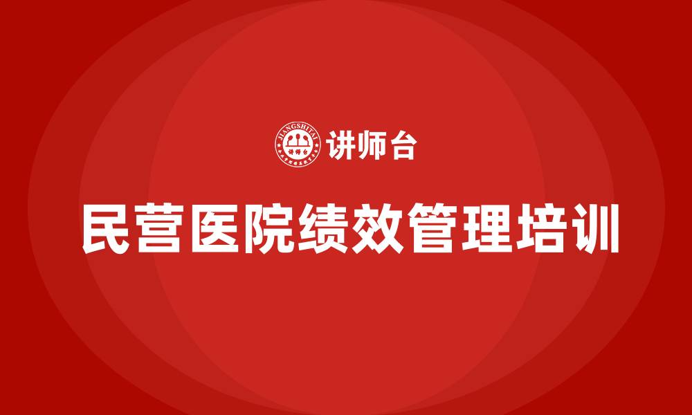 文章民营医院绩效管理的缩略图