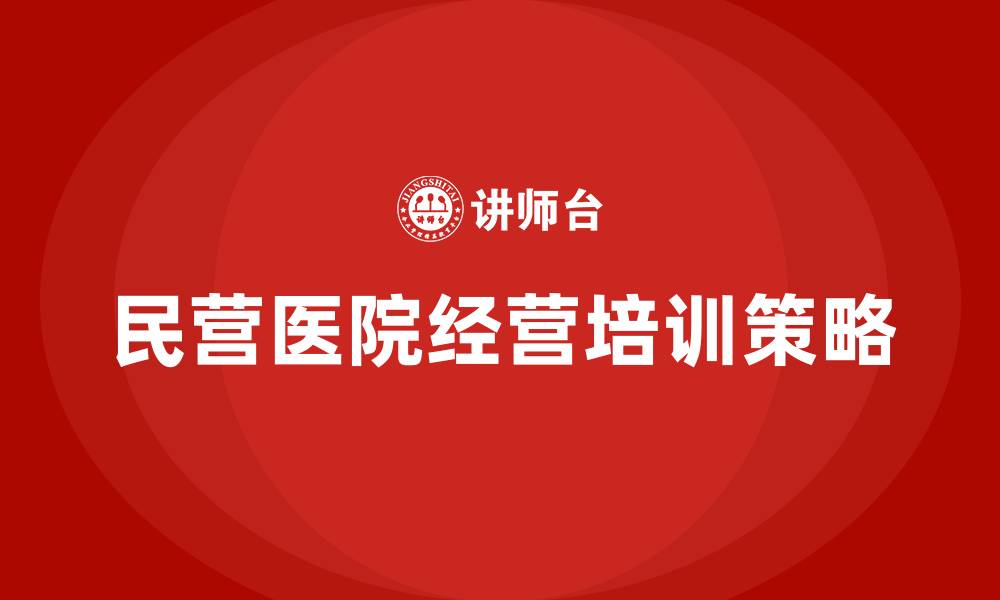文章民营医院如何经营的缩略图