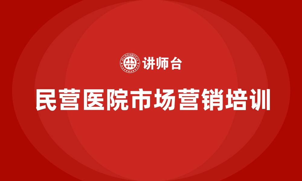文章民营医院市场营销方案的缩略图