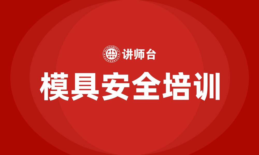 文章模具安全生产培训的缩略图
