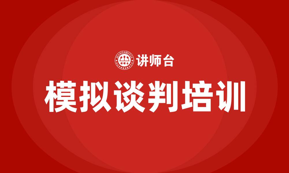 文章模拟谈判的缩略图