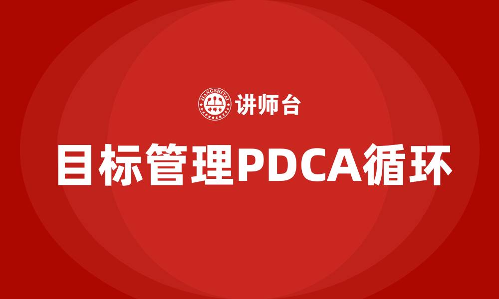 文章目标管理PDCA指什么的缩略图