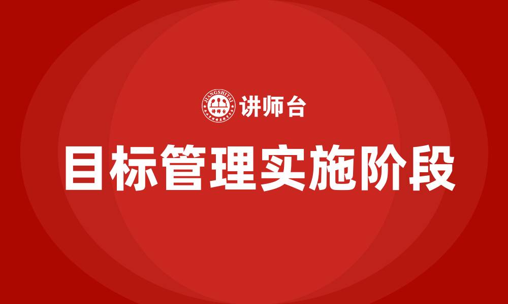 文章目标管理的具体实施分为三个阶段的缩略图