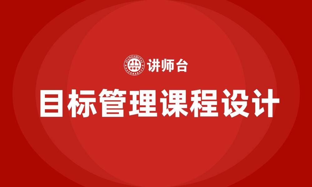 文章目标管理的课程的缩略图