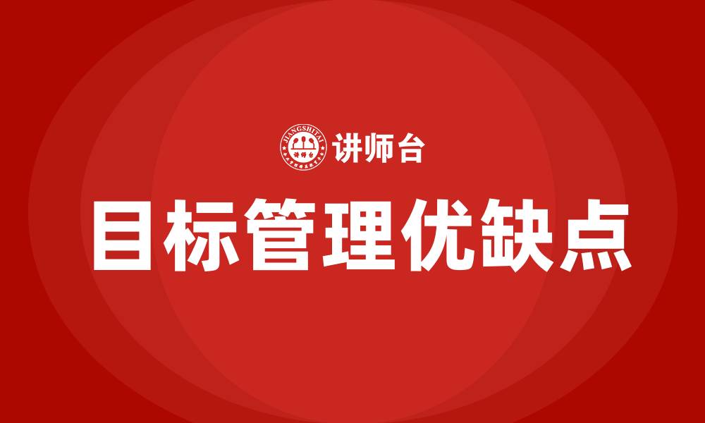 目标管理优缺点