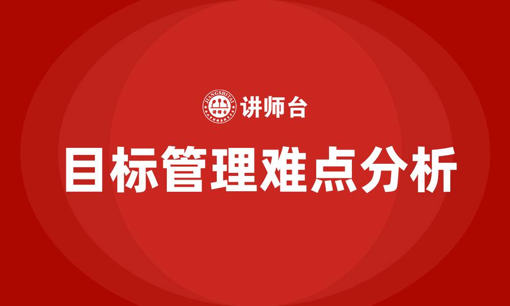 文章目标管理的主要难点的缩略图