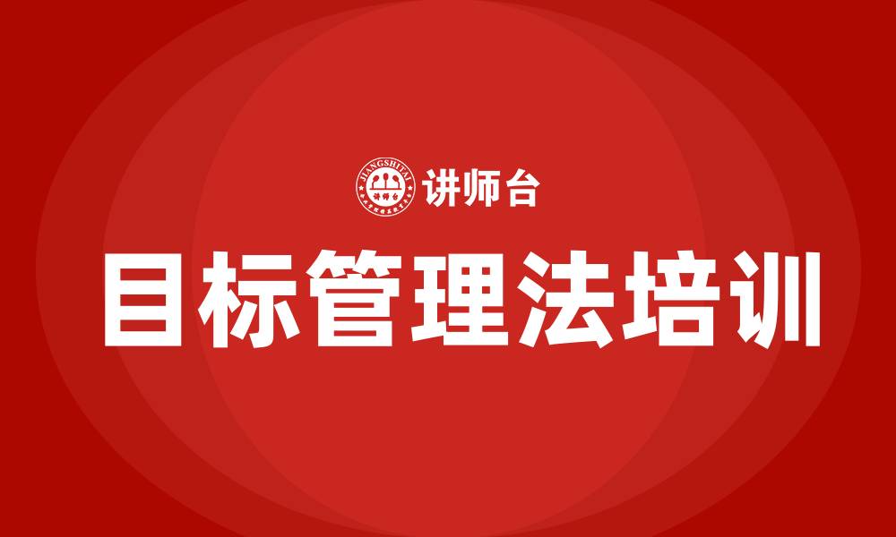 目标管理法培训