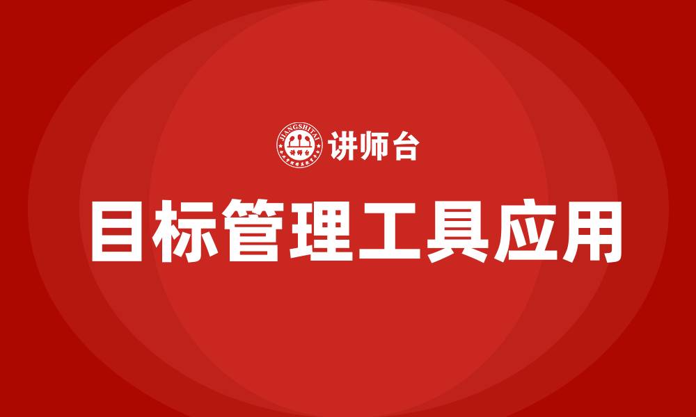 目标管理工具应用