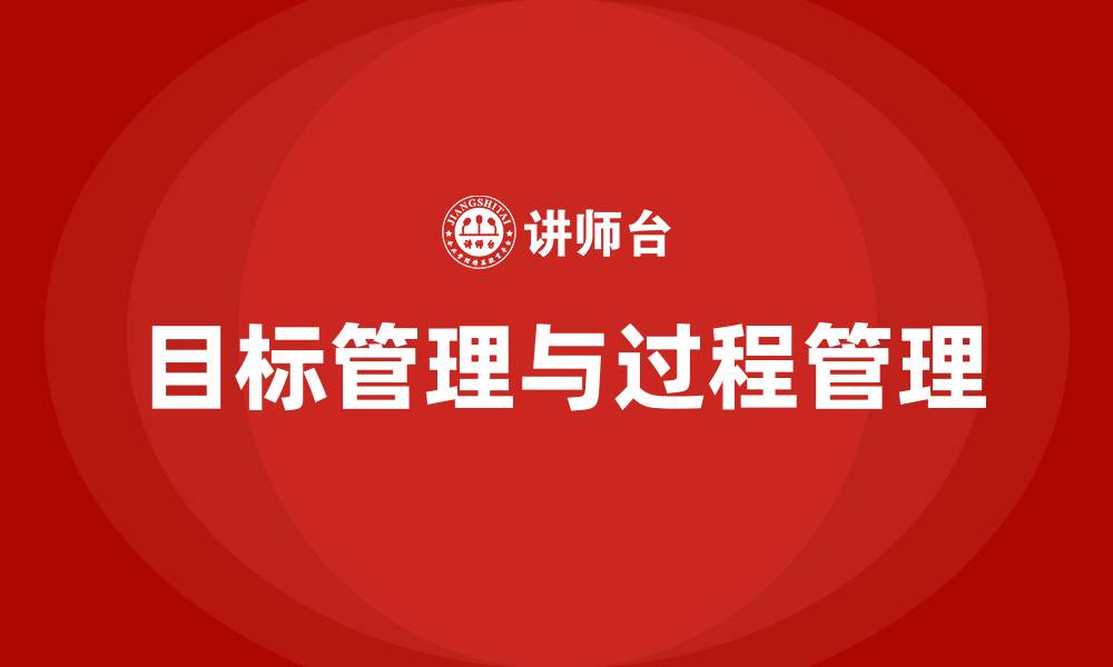 文章目标管理过程管理的缩略图