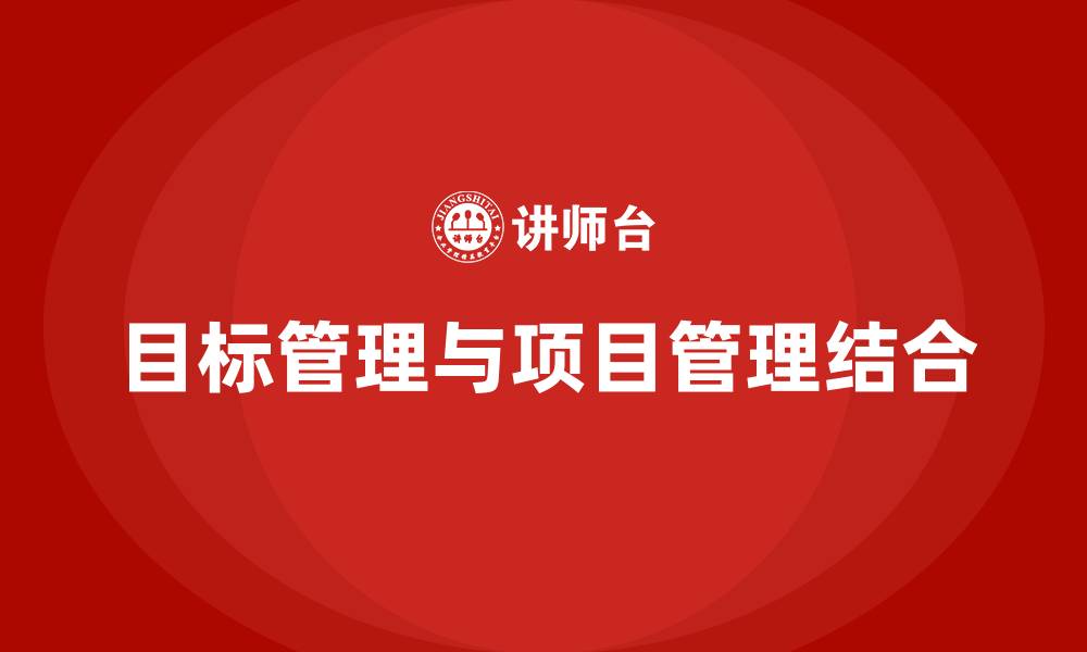 文章目标管理和项目管理的缩略图
