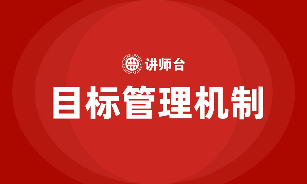 文章目标管理机制的缩略图