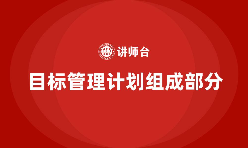 文章目标管理计划包括什么的缩略图