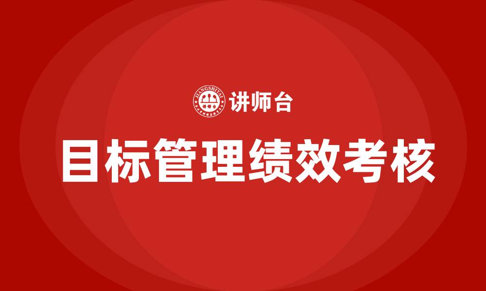 目标管理绩效考核