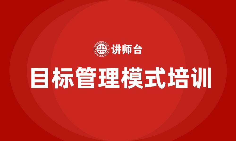 文章目标管理模式的缩略图