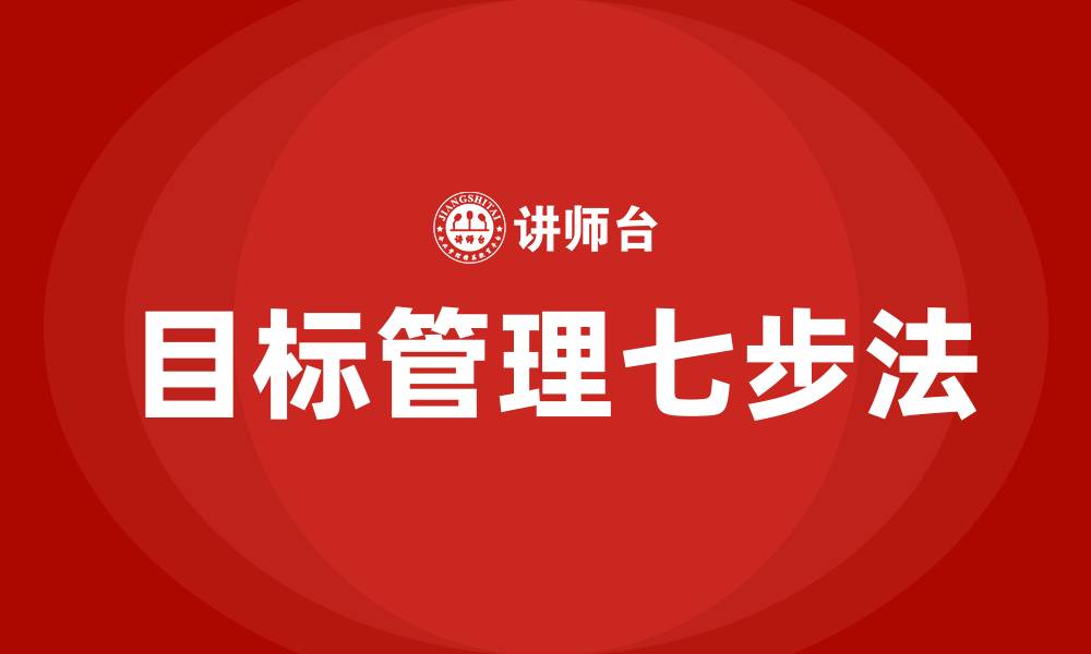 目标管理七步法