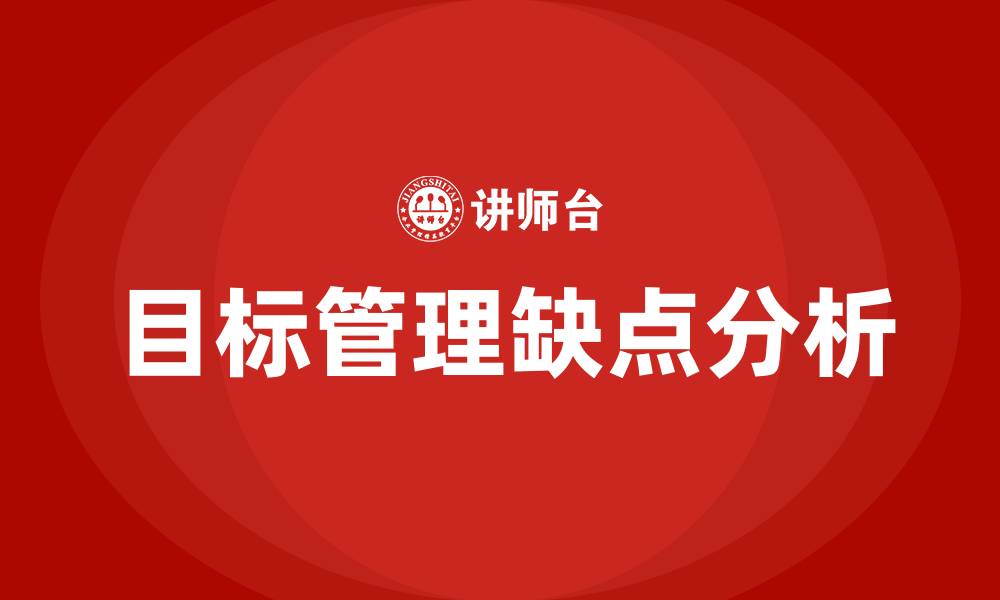 文章目标管理缺点有哪些的缩略图