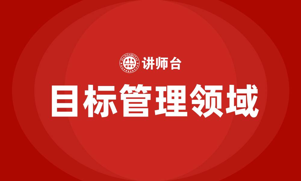 文章目标管理适合管理什么的缩略图