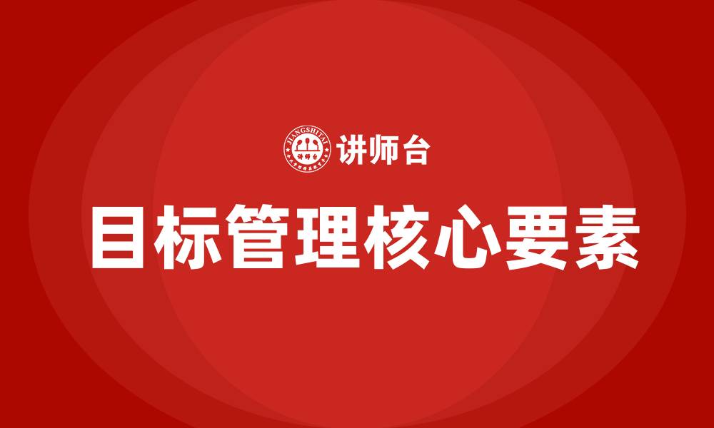 文章目标管理以什么为中心的缩略图